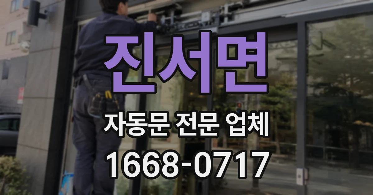 진서면 자동문 전문 업체