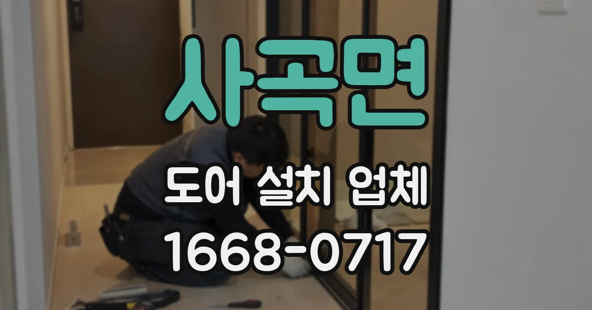 사곡면 도어 설치 업체