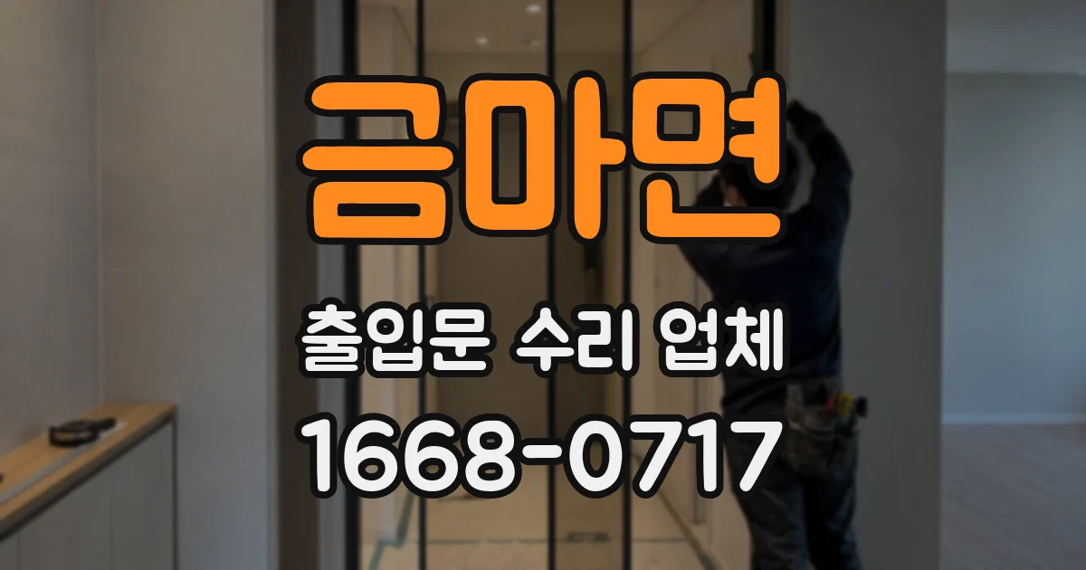 금마면 출입문 수리 업체