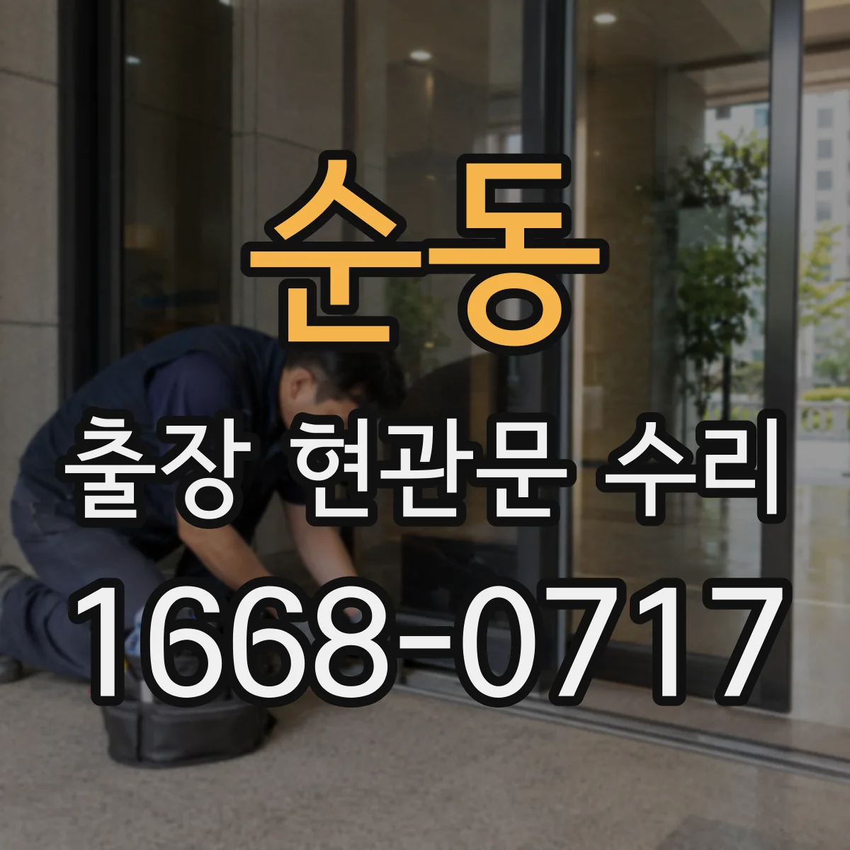 순동 출장 현관문 수리 기사 이동 동선 관리로 대기 줄이기