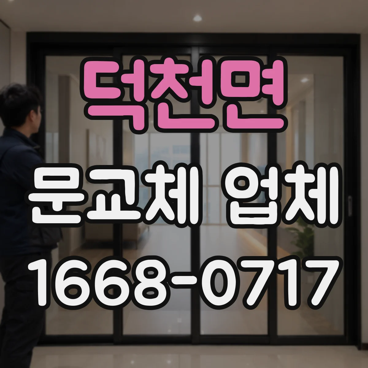 덕천면 문교체 업체
