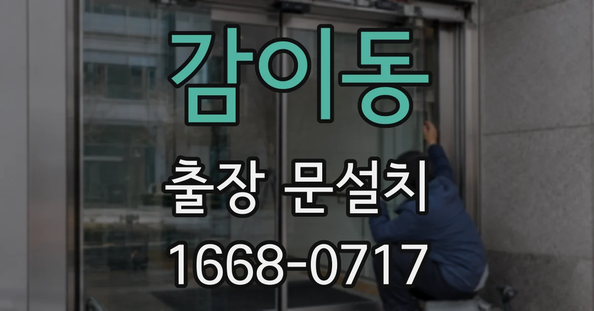 감이동 출장 문설치