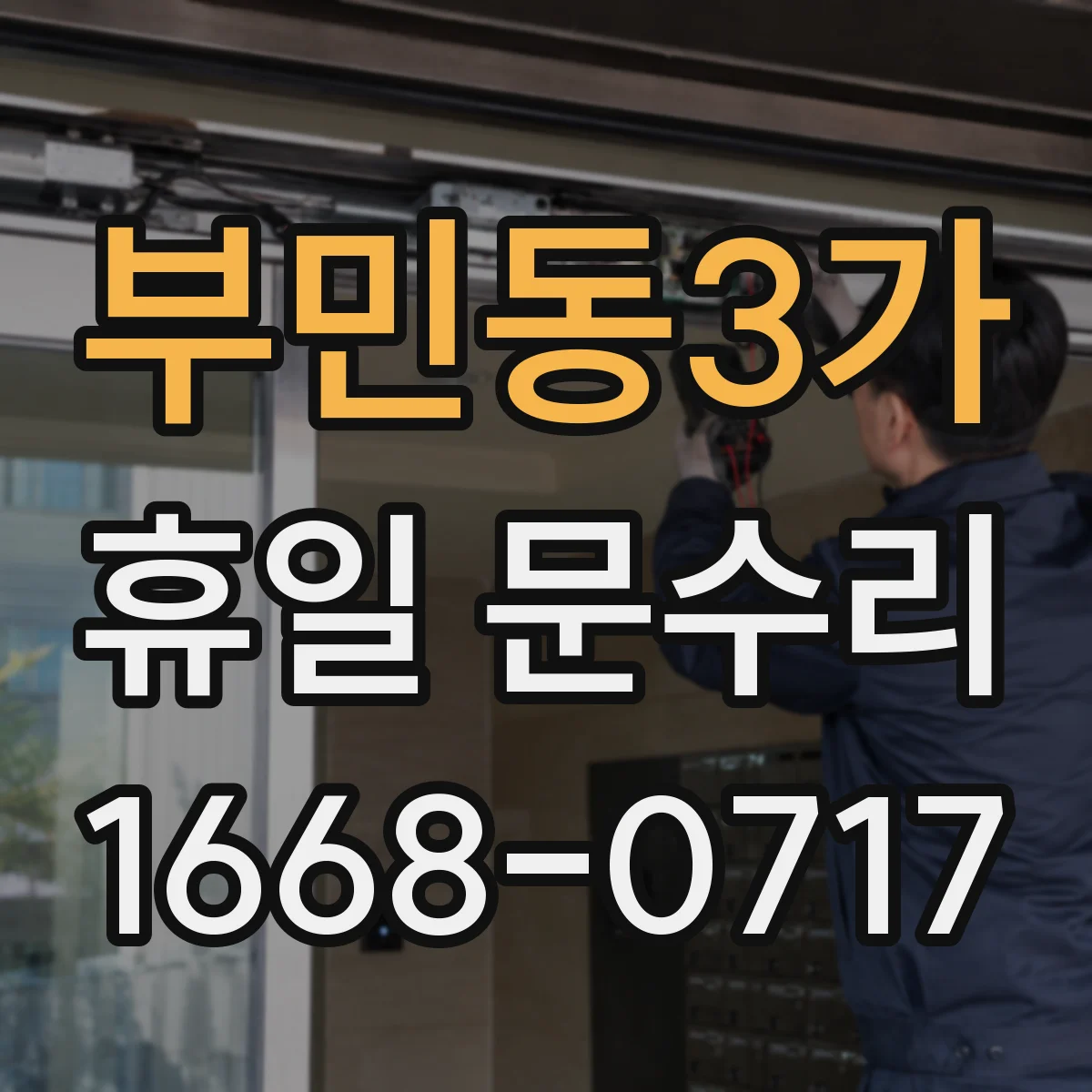 부민동3가 휴일 문수리