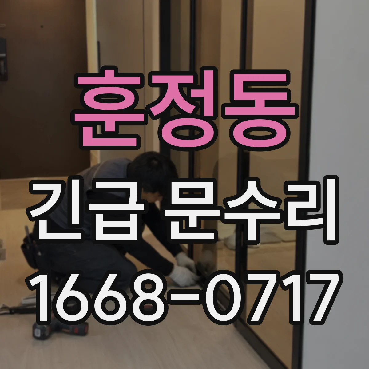 훈정동 긴급 문수리 문이 덜컥 흔들리며 소음이 날 때