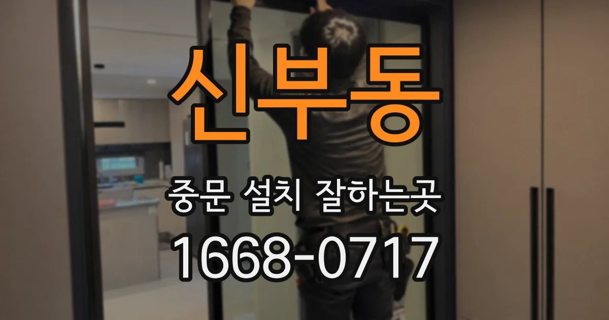 신부동 중문 설치 잘하는곳