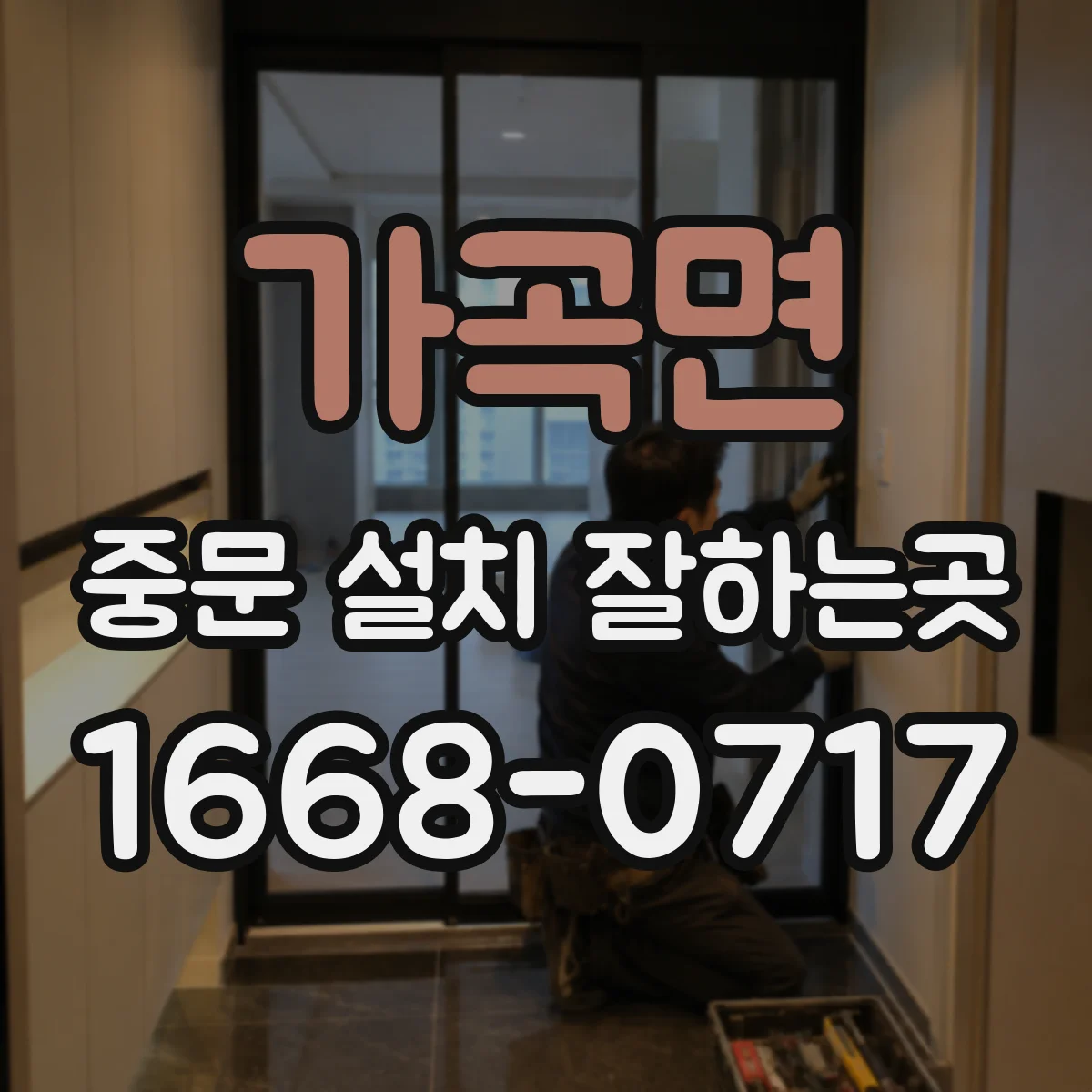 가곡면 중문 설치 잘하는곳