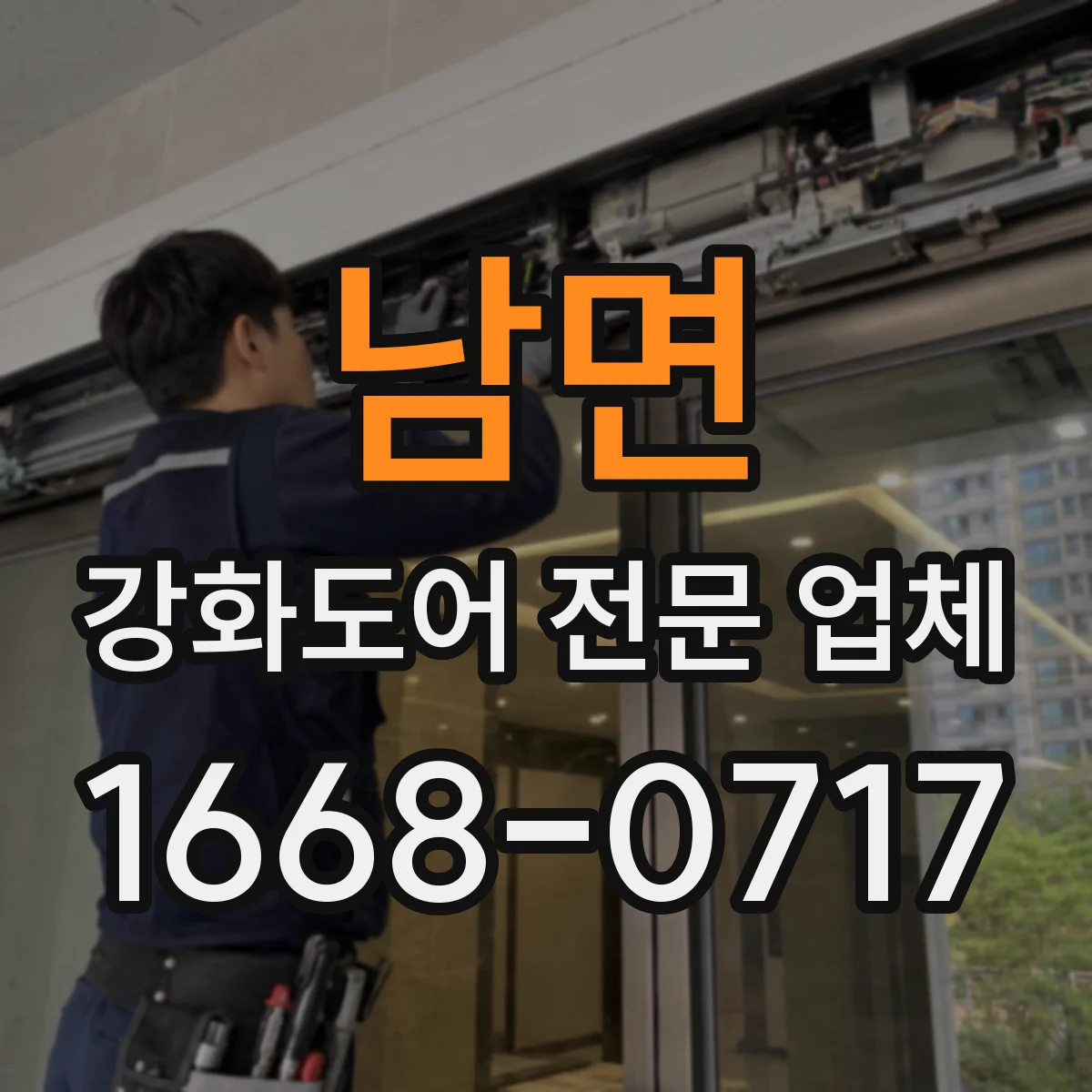 남면 강화도어 전문 업체