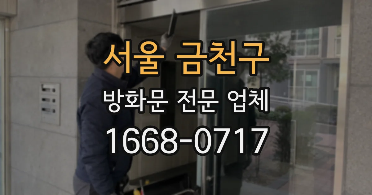 서울 금천구 방화문 전문 업체