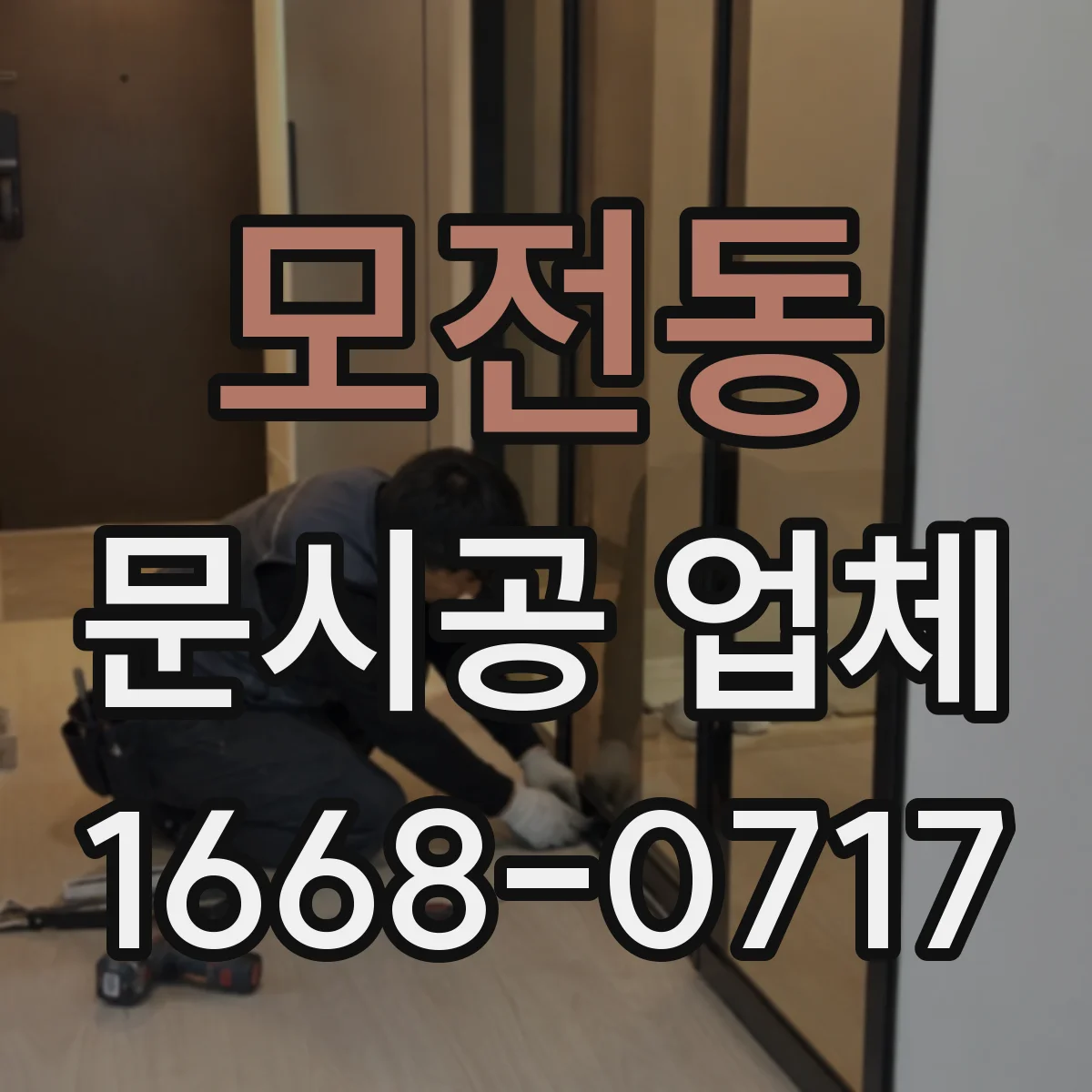 모전동 문시공 업체