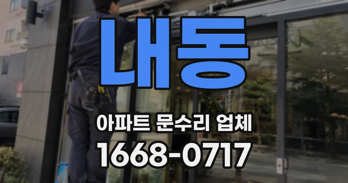내동 아파트 문수리 업체