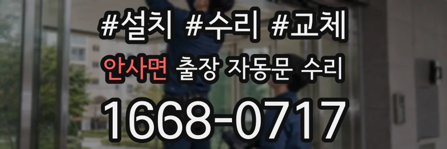 안사면 출장 자동문 수리