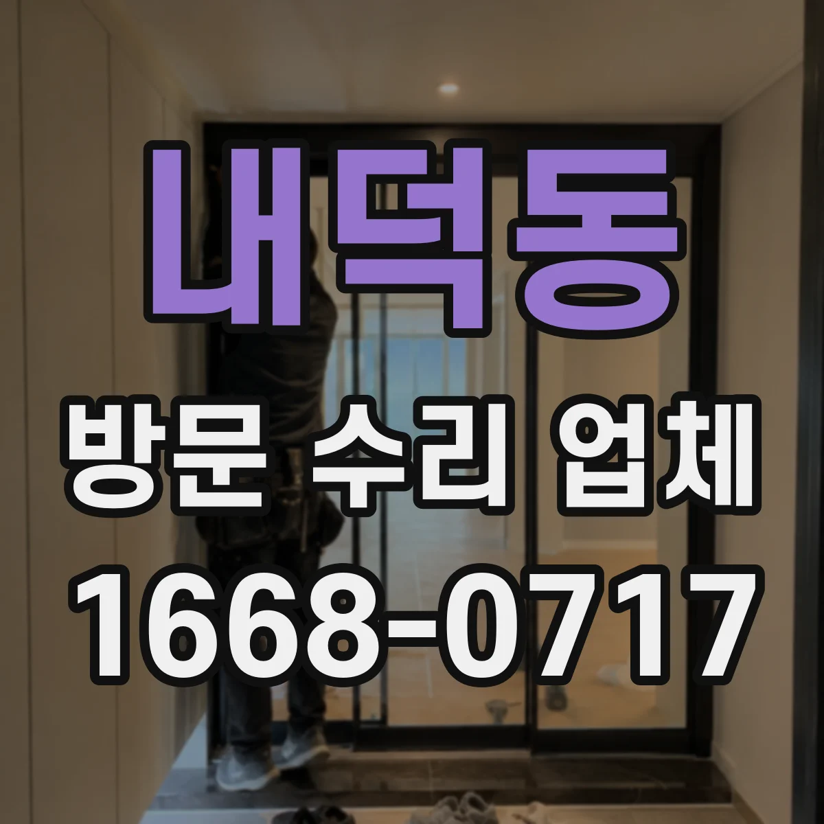 내덕동 방문 수리 업체