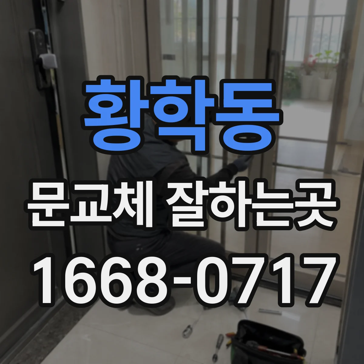 황학동 문교체 잘하는곳