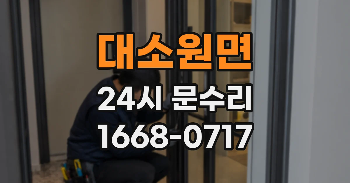 대소원면 24시 문수리