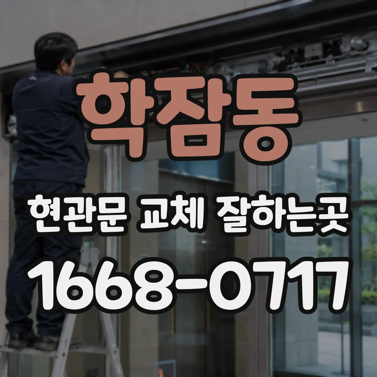 학잠동 현관문 교체 잘하는곳