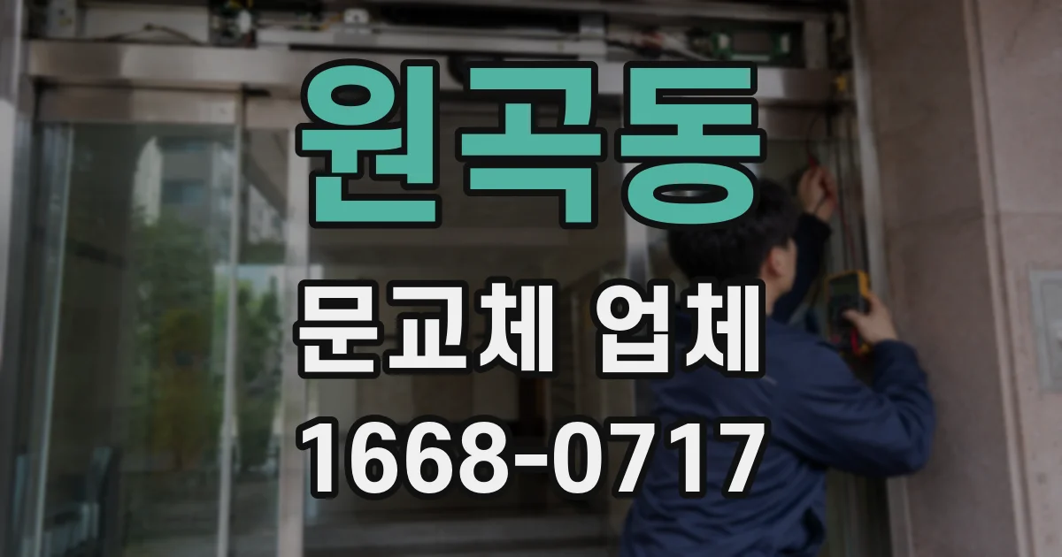 원곡동 문교체 업체