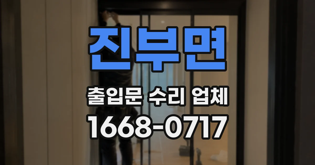 진부면 출입문 수리 업체