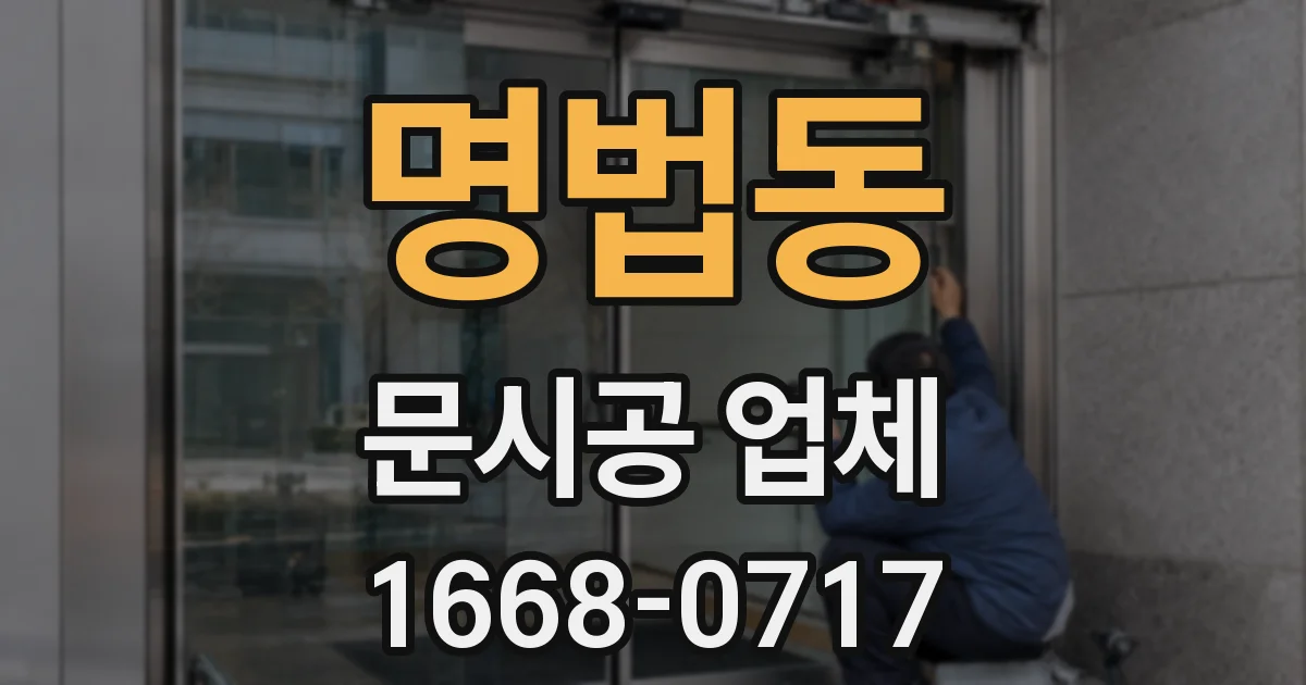 명법동 문시공 업체
