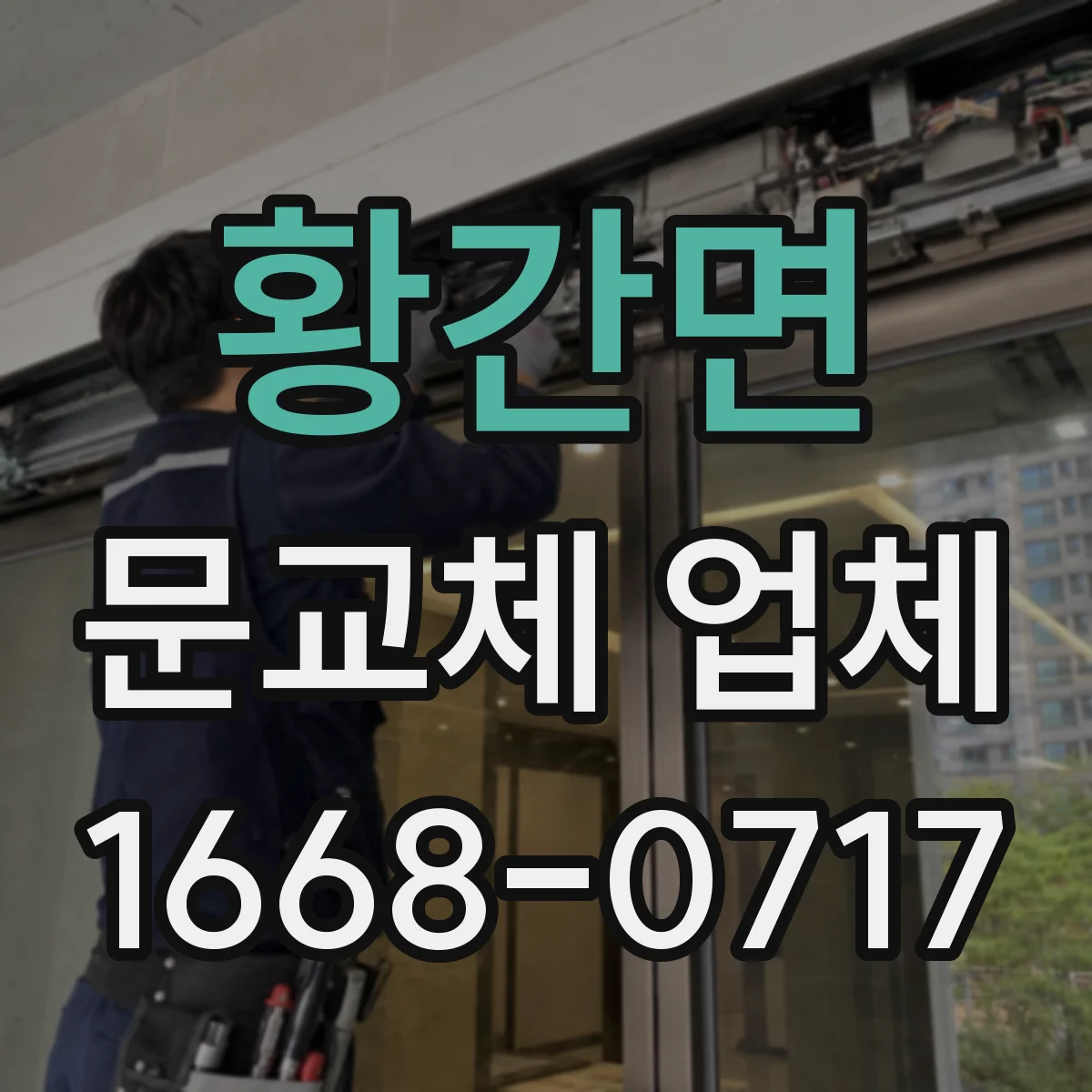 황간면 문교체 업체