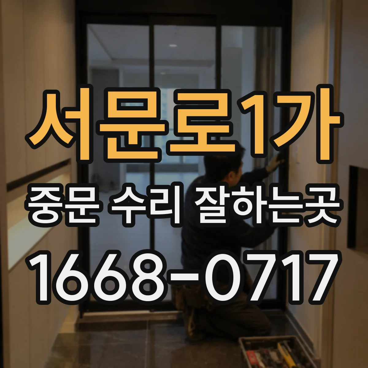 서문로1가 중문 수리 잘하는곳