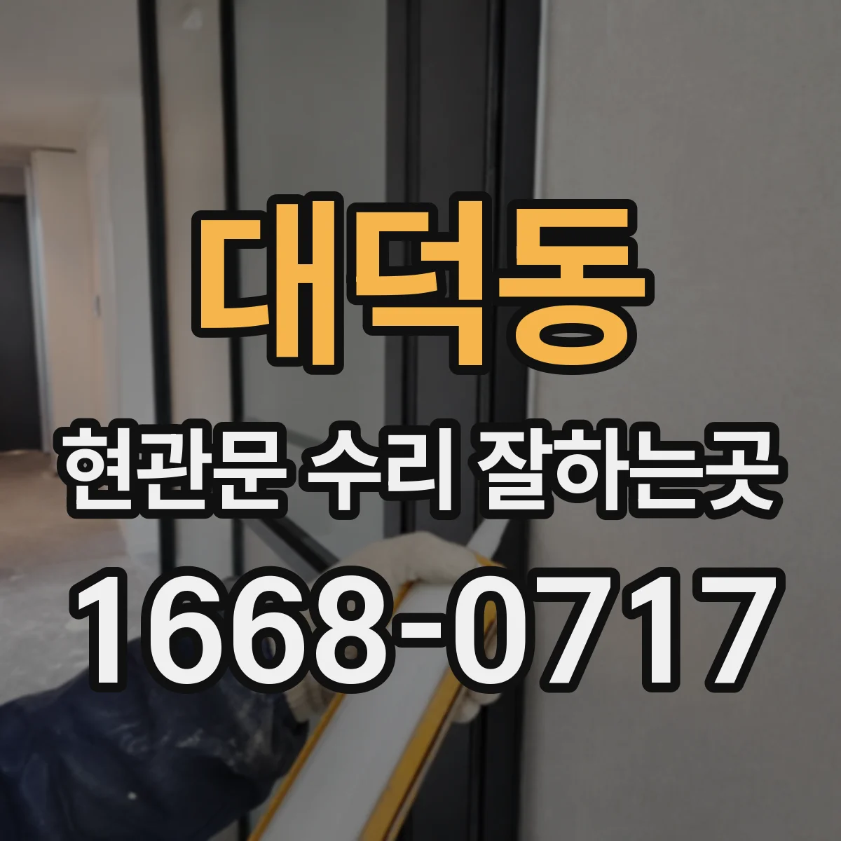 대덕동 현관문 수리 잘하는곳