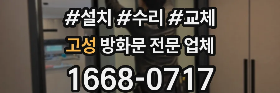 고성 방화문 전문 업체