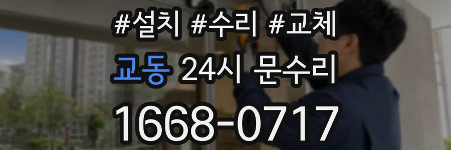 교동 24시 문수리