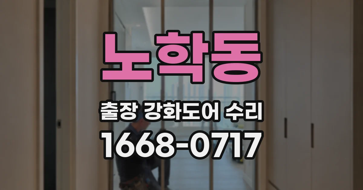 노학동 출장 강화도어 수리