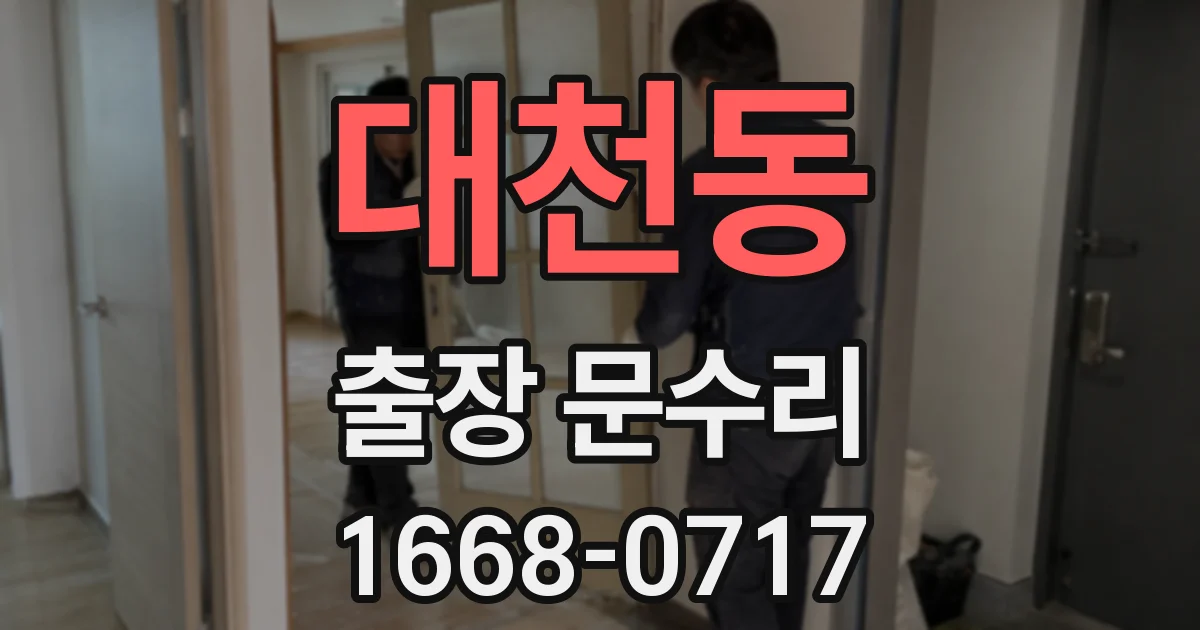 대천동 출장 문수리