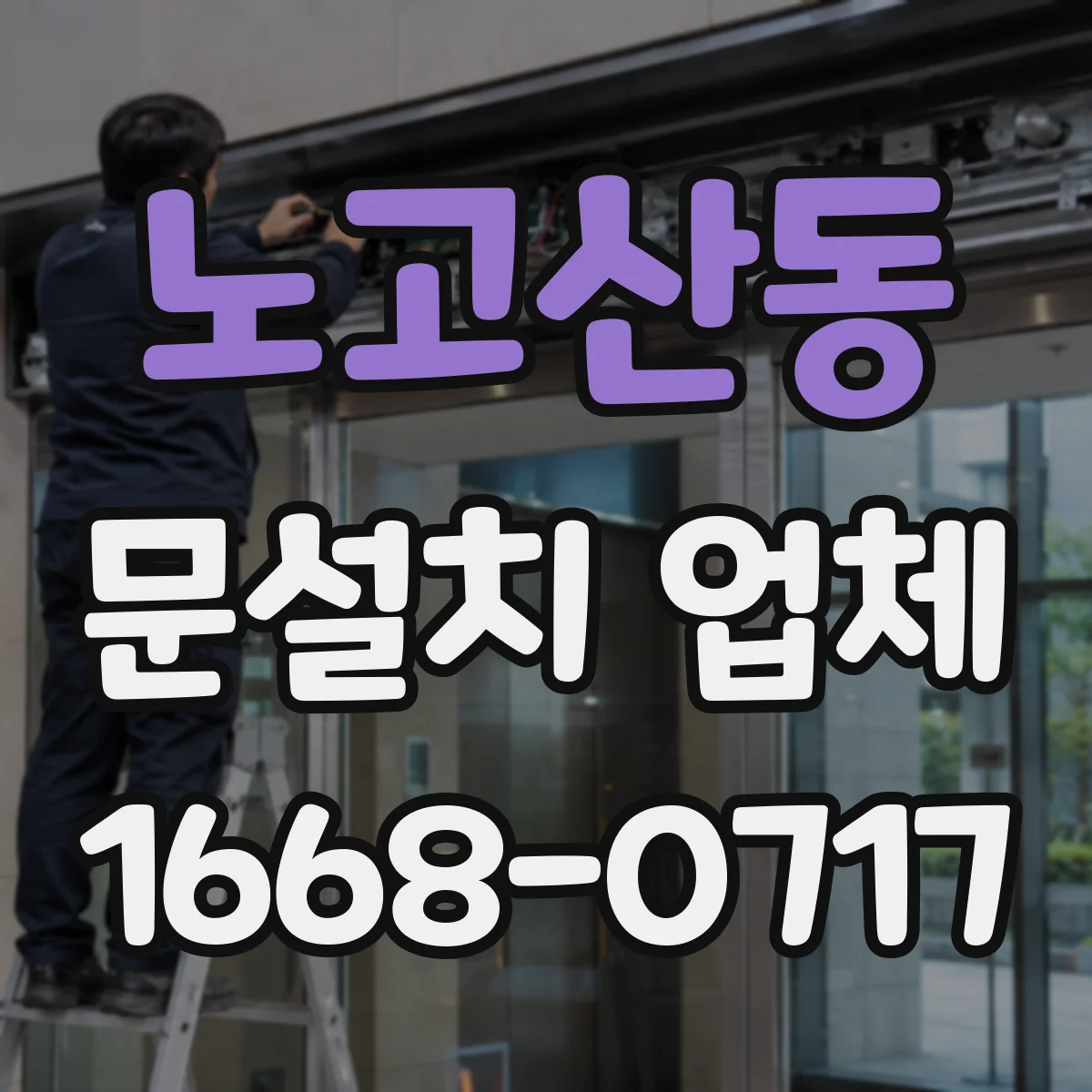 노고산동 문설치 업체 빗물 유입 의심 출입구 보강으로 문 단열 개선