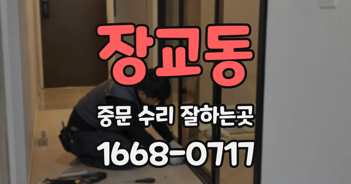 장교동 중문 수리 잘하는곳