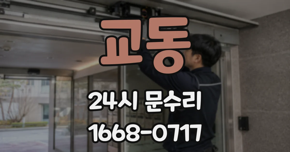 교동 24시 문수리