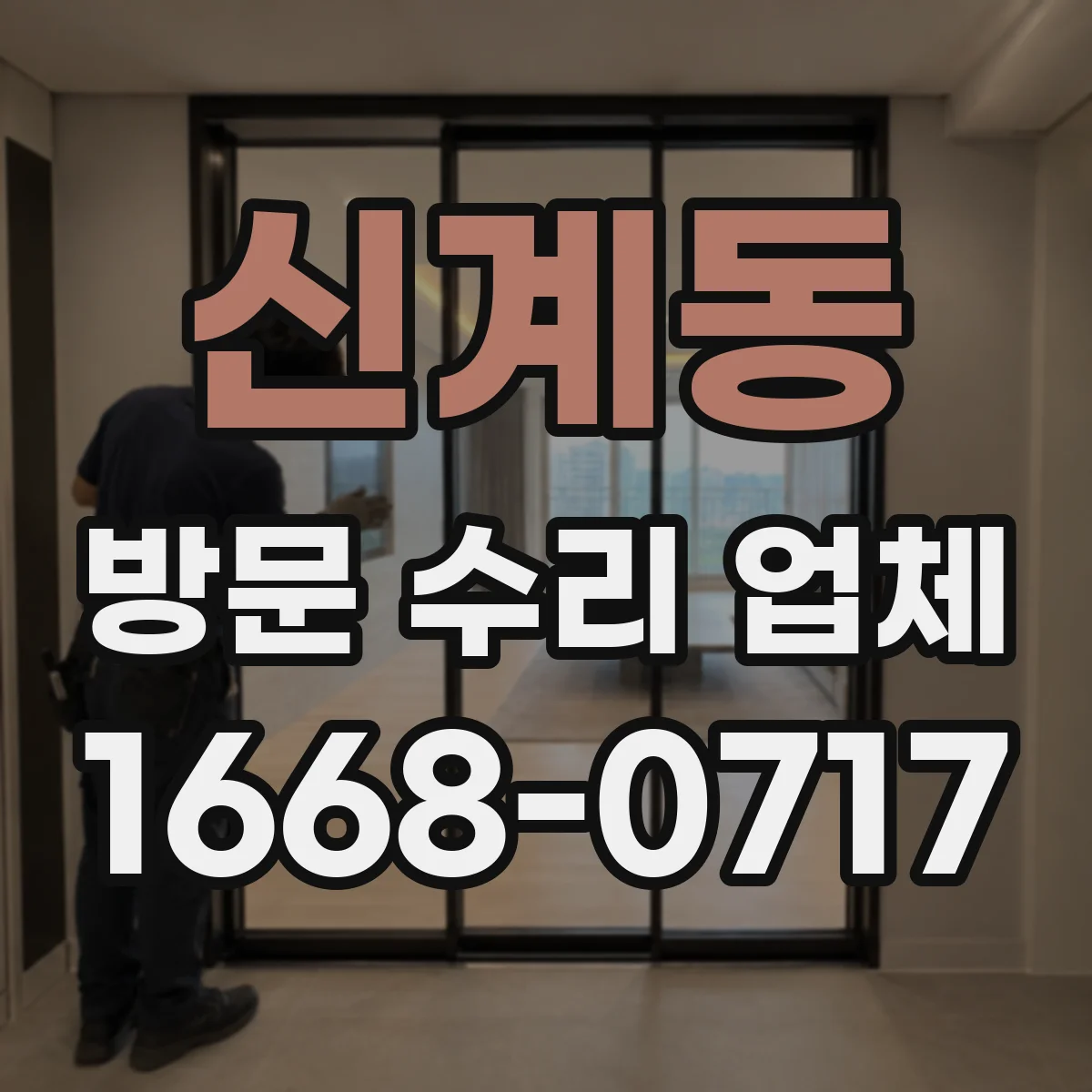 신계동 방문 수리 업체