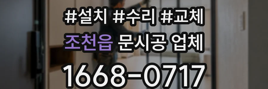 조천읍 문시공 업체