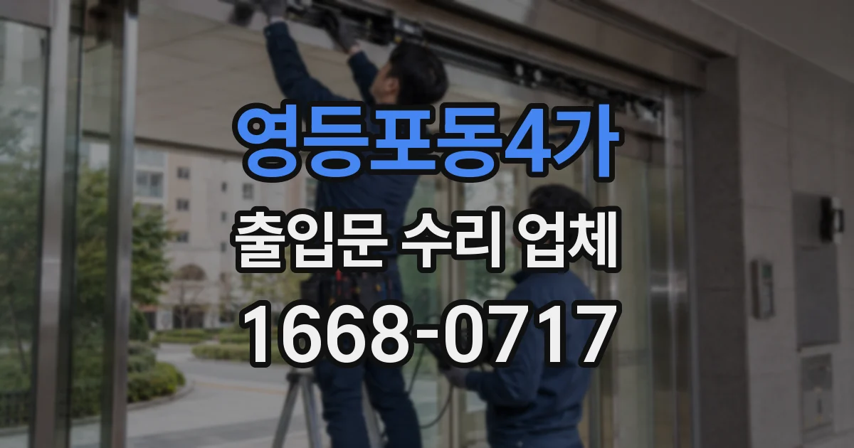 영등포동4가 출입문 수리 업체
