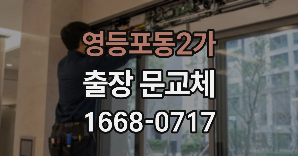 영등포동2가 출장 문교체