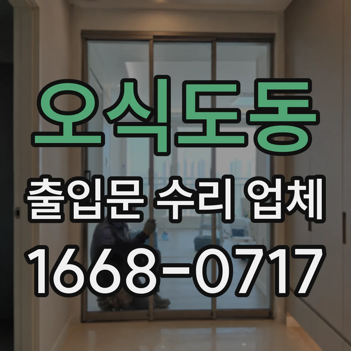 오식도동 출입문 수리 업체