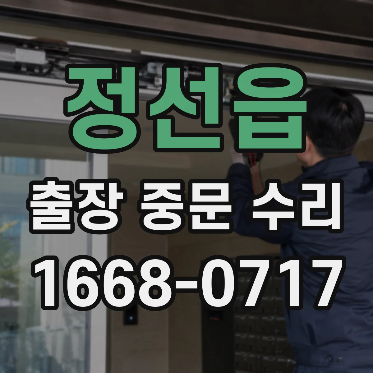 정선읍 출장 중문 수리