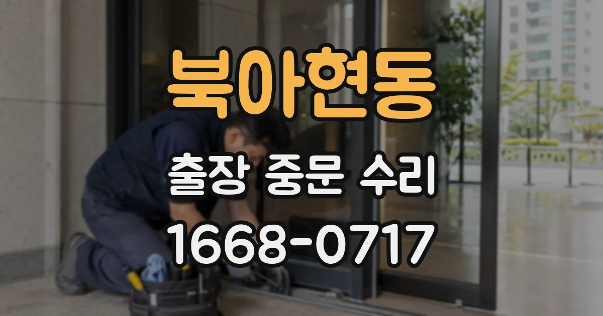 북아현동 출장 중문 수리