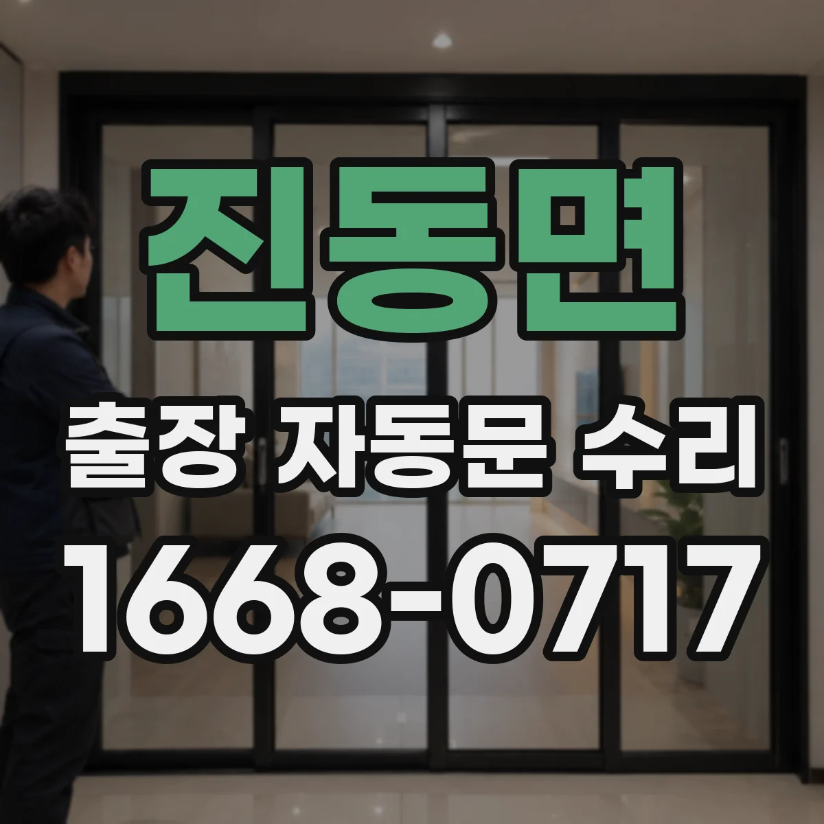 진동면 출장 자동문 수리