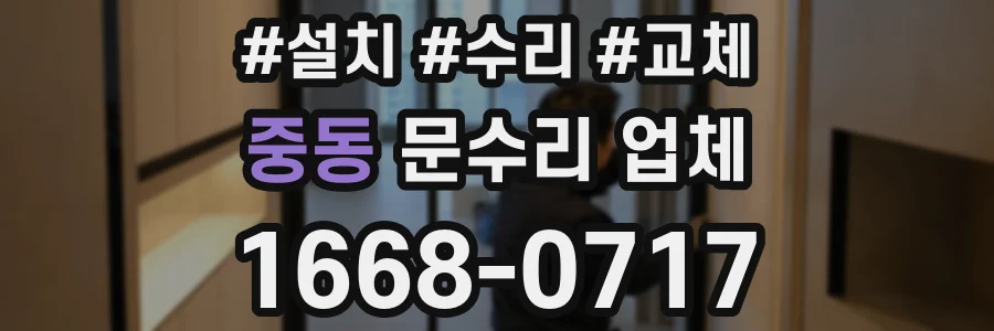 중동 문수리 업체