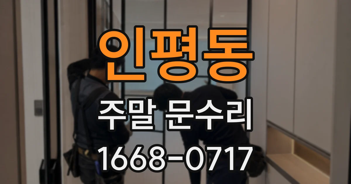 인평동 주말 문수리