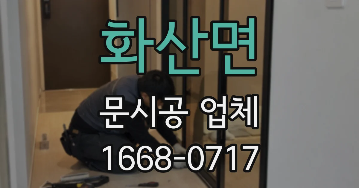 화산면 문시공 업체