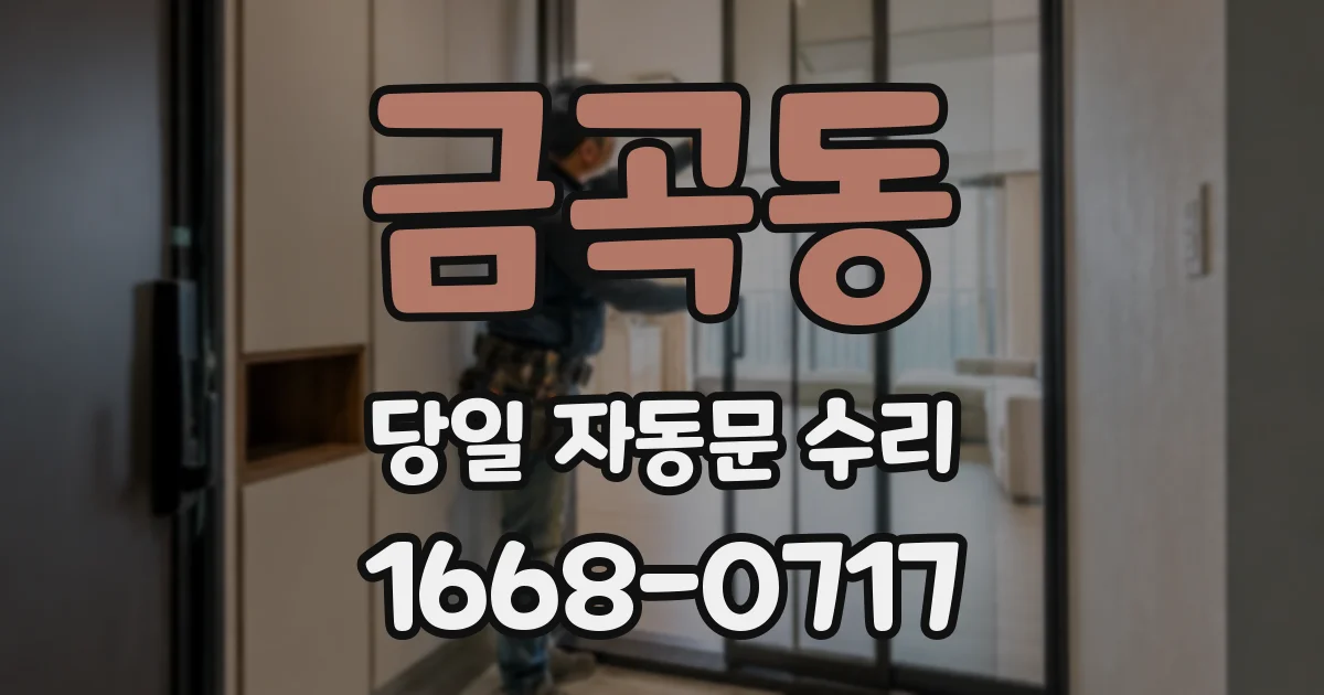 금곡동 당일 자동문 수리