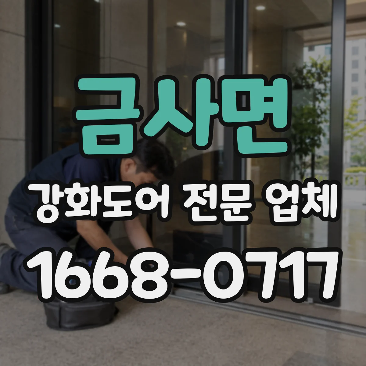 금사면 강화도어 전문 업체