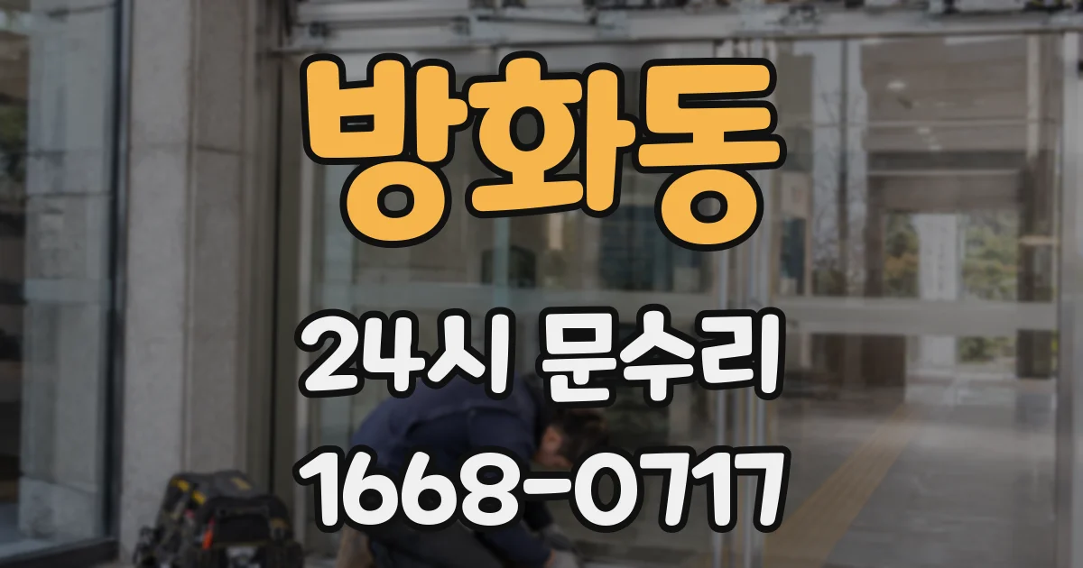 방화동 24시 문수리