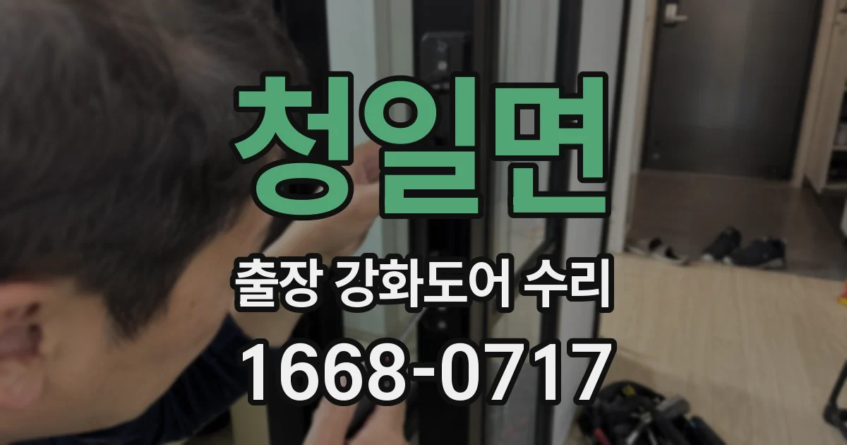 청일면 출장 강화도어 수리