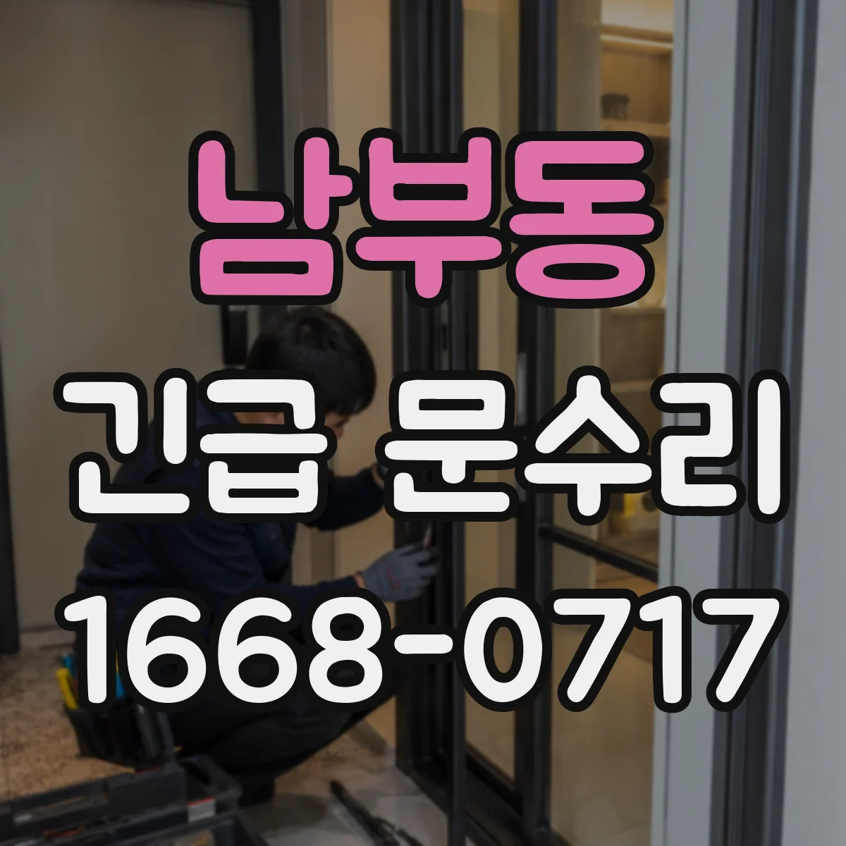 남부동 긴급 문수리