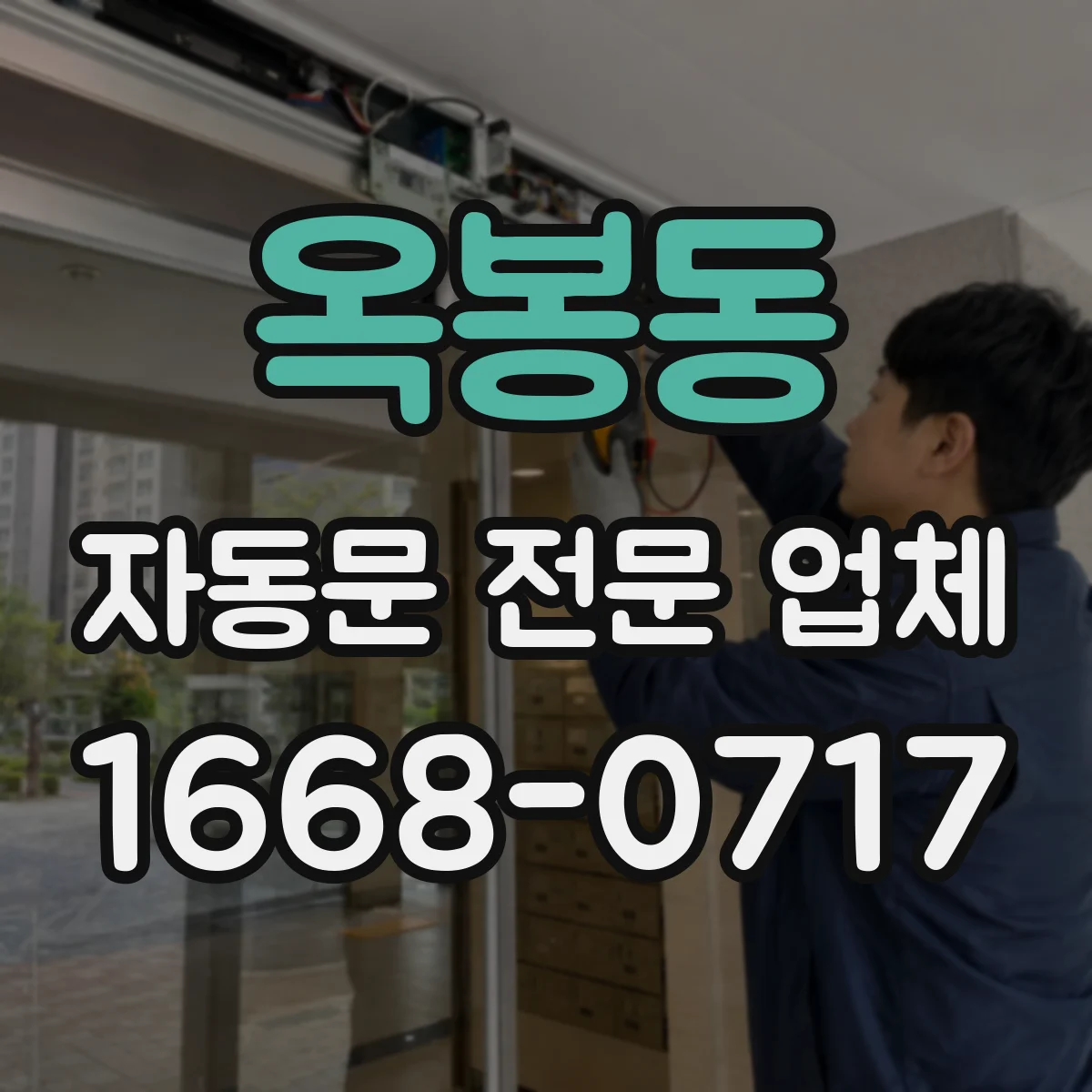 옥봉동 자동문 전문 업체