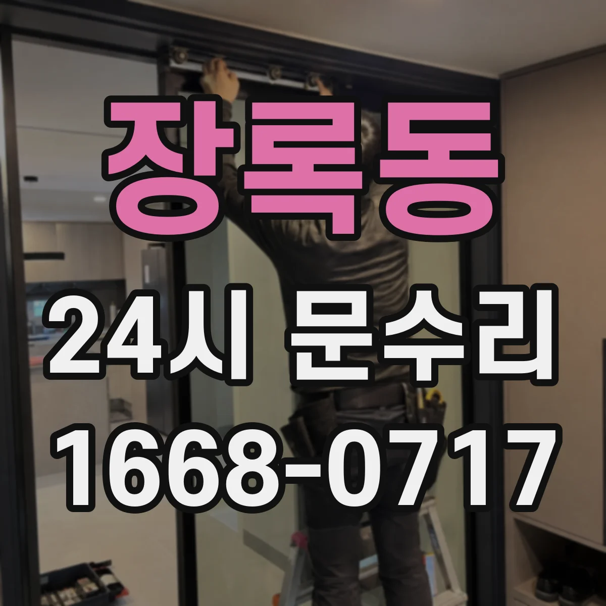 장록동 24시 문수리